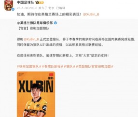 世俱杯投注-中国足球队官博寄语徐彬：期待你在英格兰赛场上的精彩表现