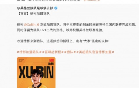 世俱杯投注-中国足球队官博寄语徐彬：期待你在英格兰赛场上的精彩表现